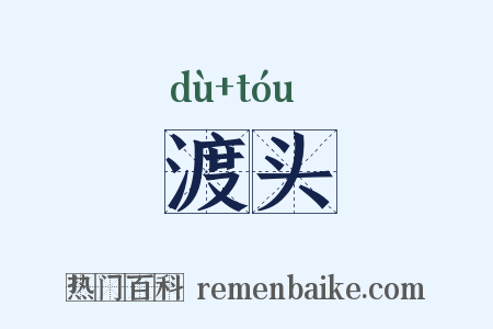 渡头是什么意思的图片